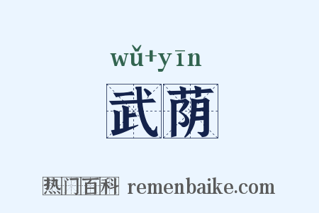 武荫是什么意思的图片